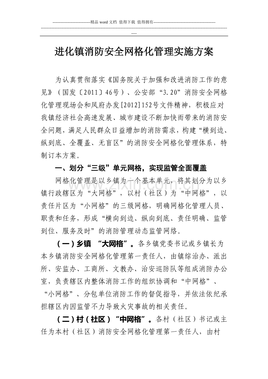 进化镇消防安全网格化管理实施方案.doc_第1页