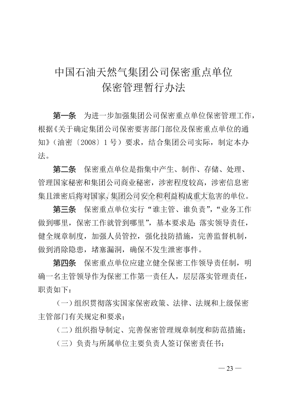 集团公司保密重点单位保密管理暂行办法.doc_第1页