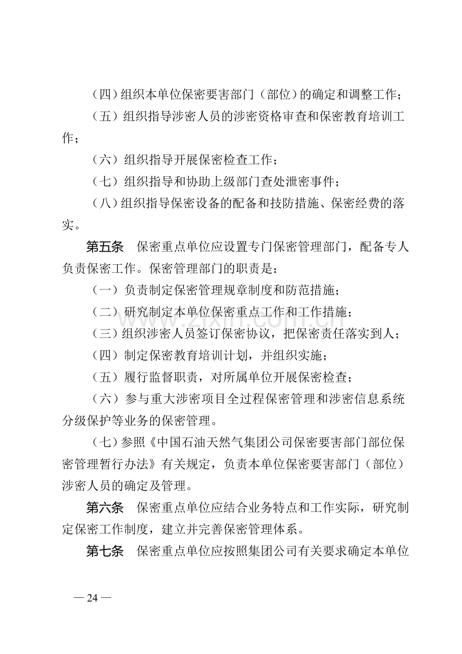 集团公司保密重点单位保密管理暂行办法.doc_第2页