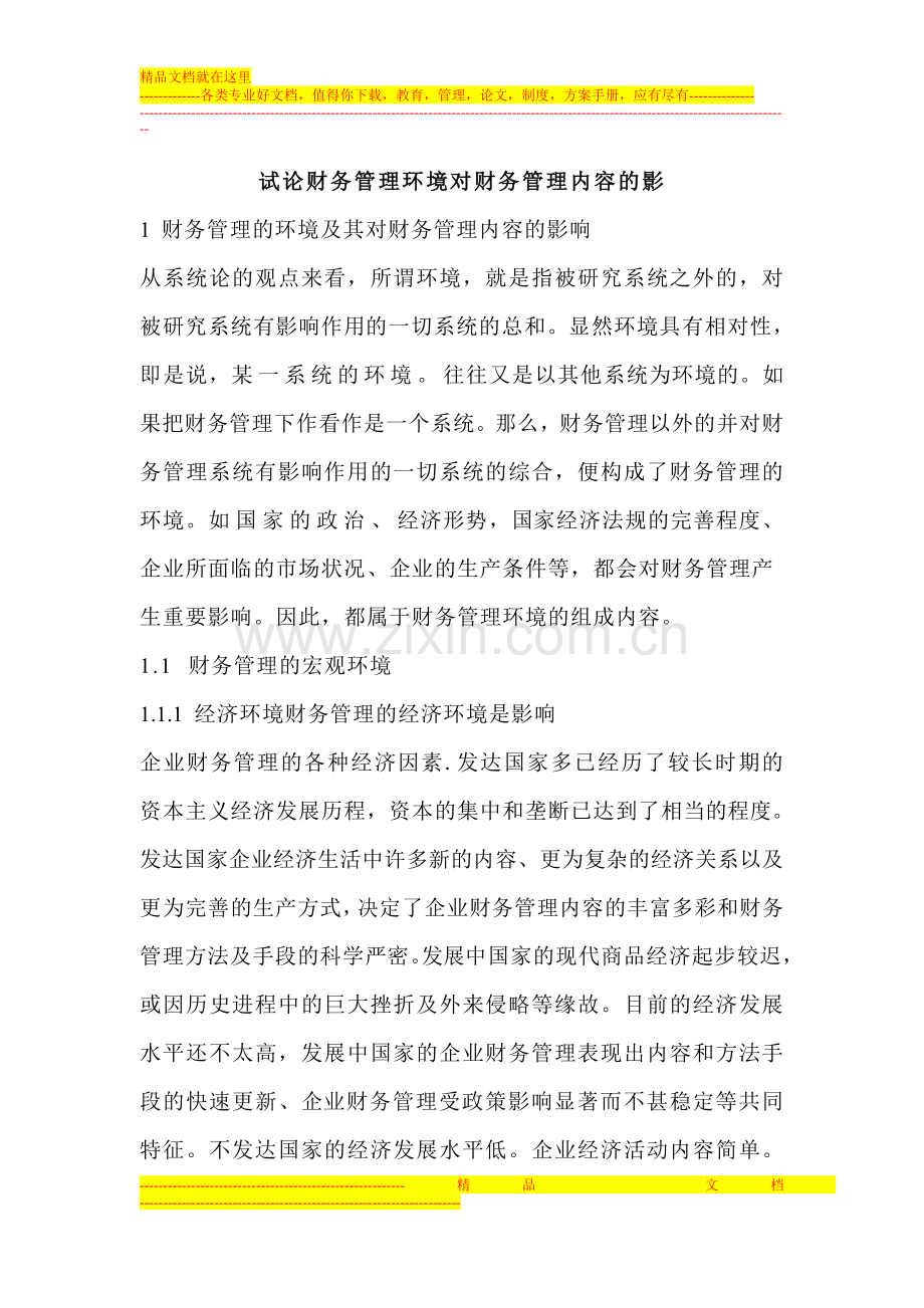 试论财务管理环境对财务管理内容的影.doc_第1页