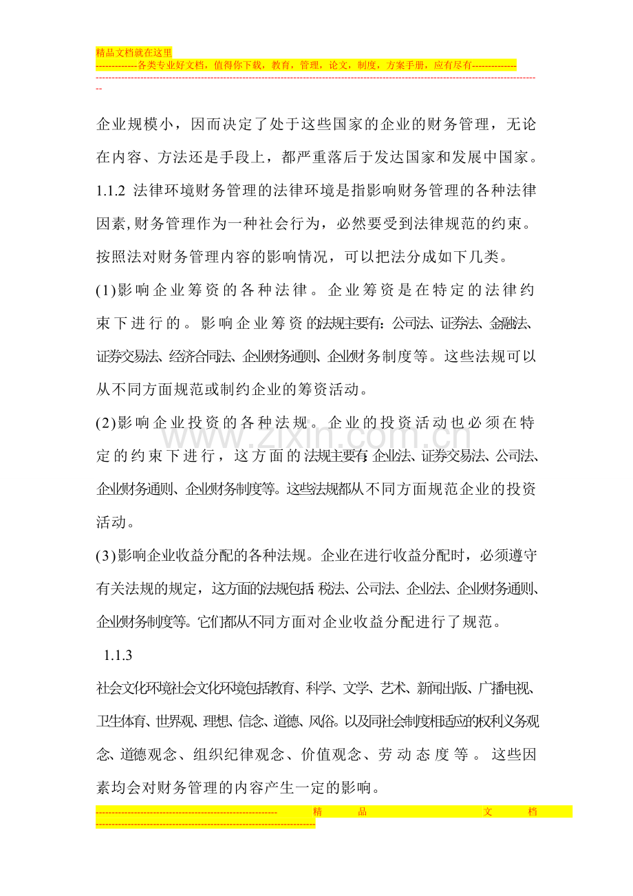 试论财务管理环境对财务管理内容的影.doc_第2页