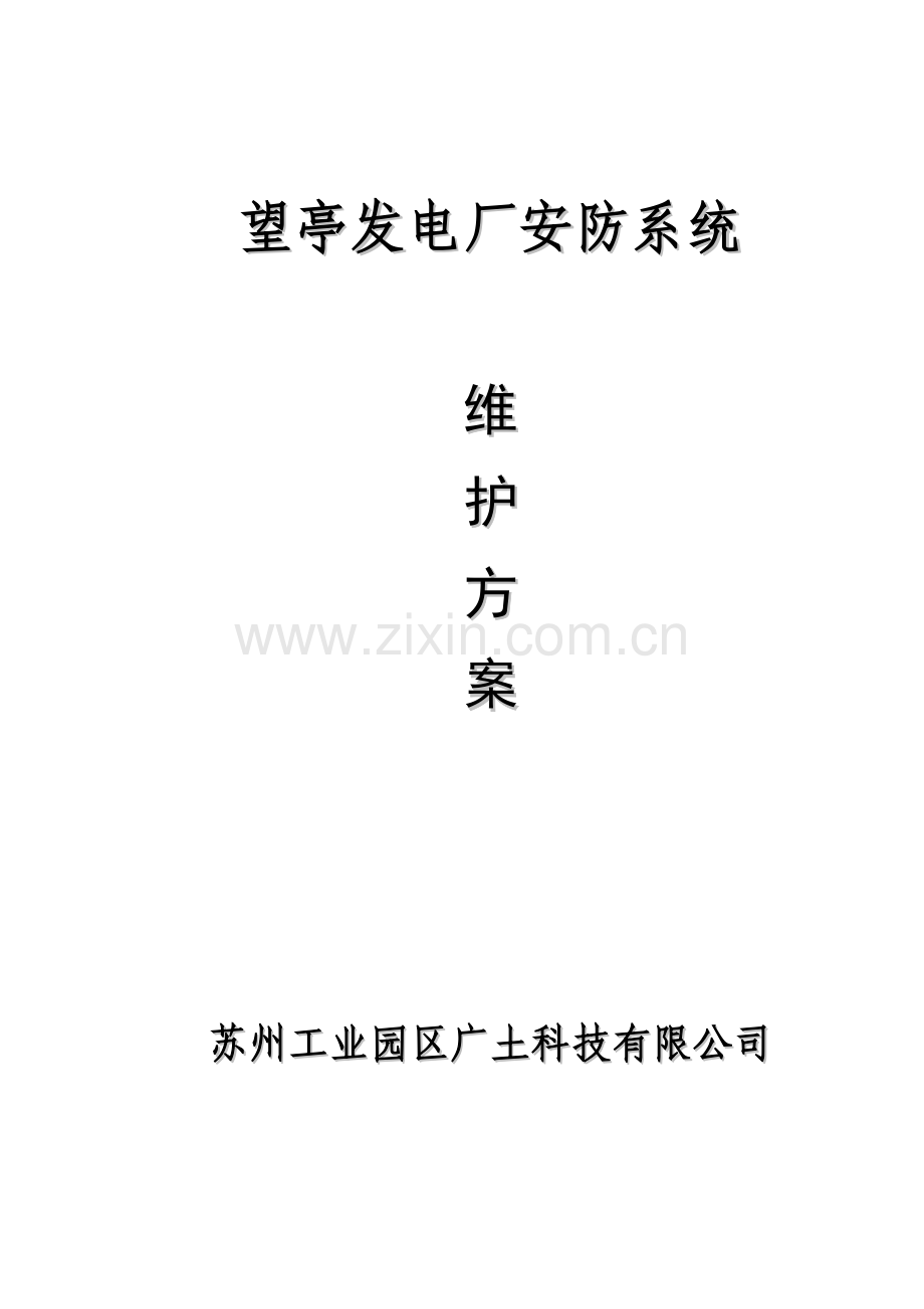 维保服务方案.doc_第1页