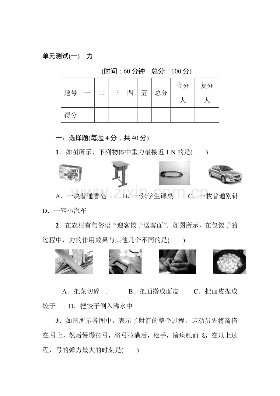 2015-2016学年八年级物理下册周周练检测7.doc_第1页