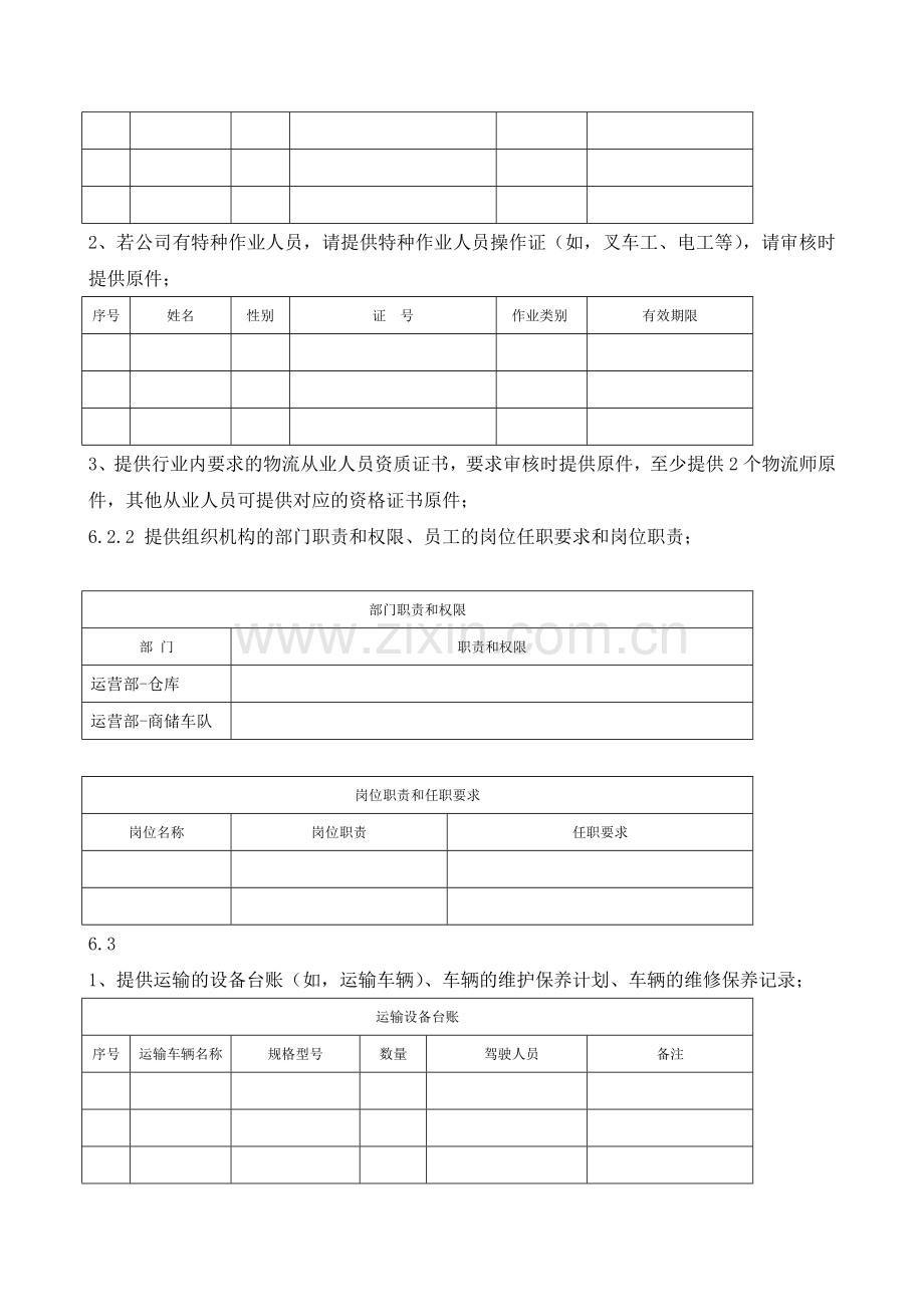 ISO物流公司准备材料清单.doc_第2页