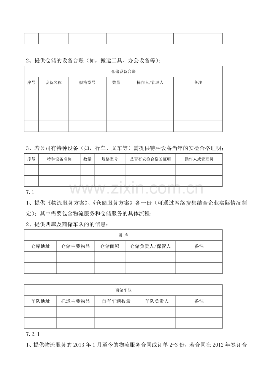 ISO物流公司准备材料清单.doc_第3页