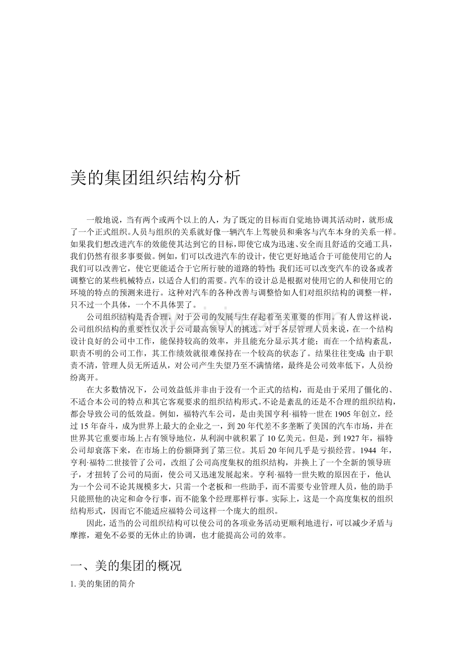 美的集团组织结构分析.doc_第1页