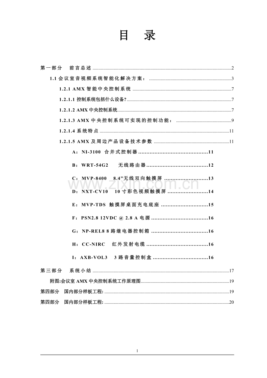 AMX中控系统方案-会议室.doc_第2页