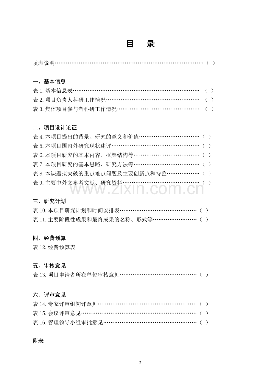 申请书--全国高校外语教学科研项目.doc_第2页