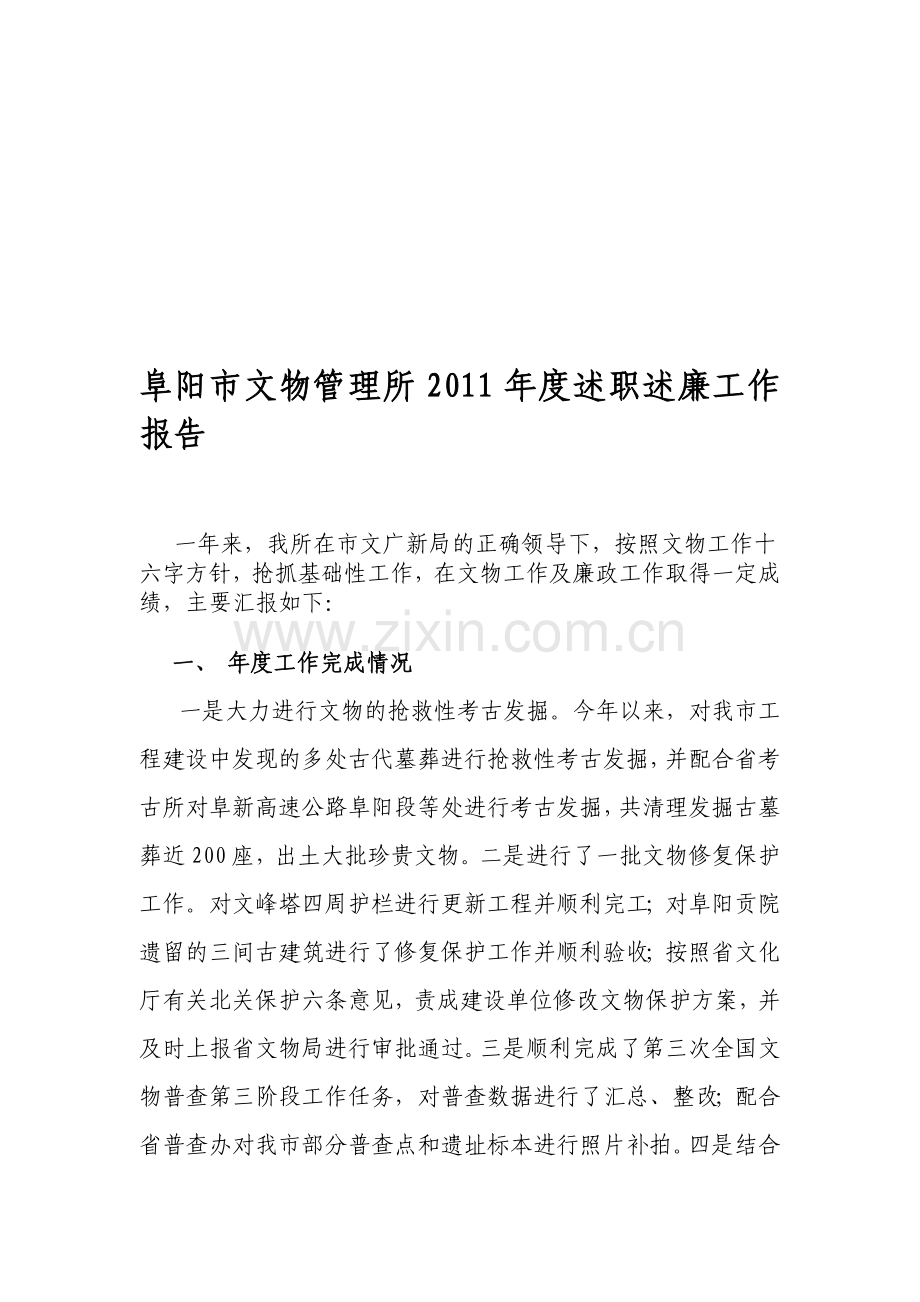 阜阳市文物管理所2011年度述职述廉工作报告.doc_第1页