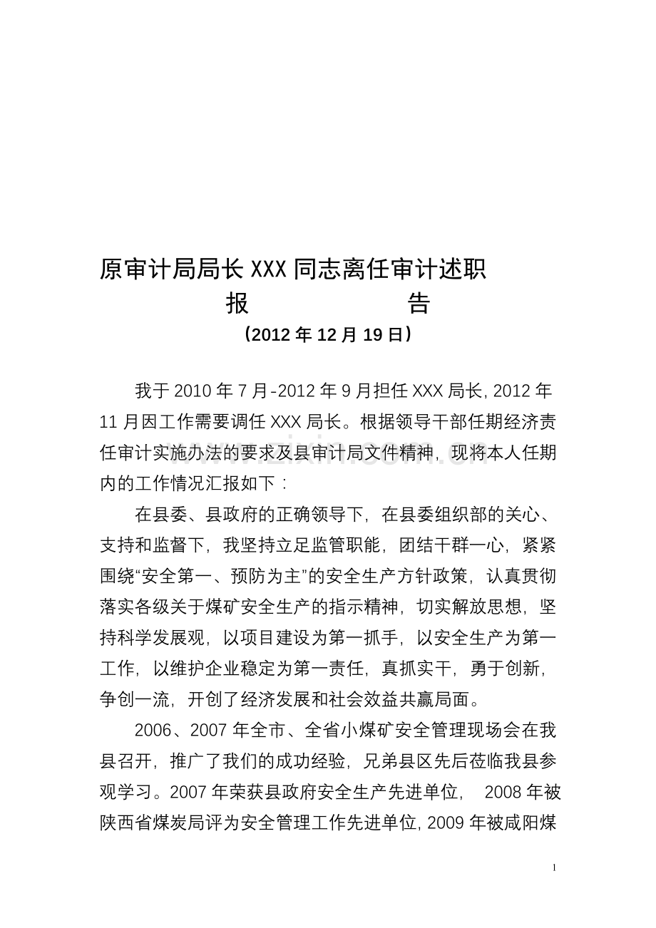 局长离任审计述职报告.doc_第1页