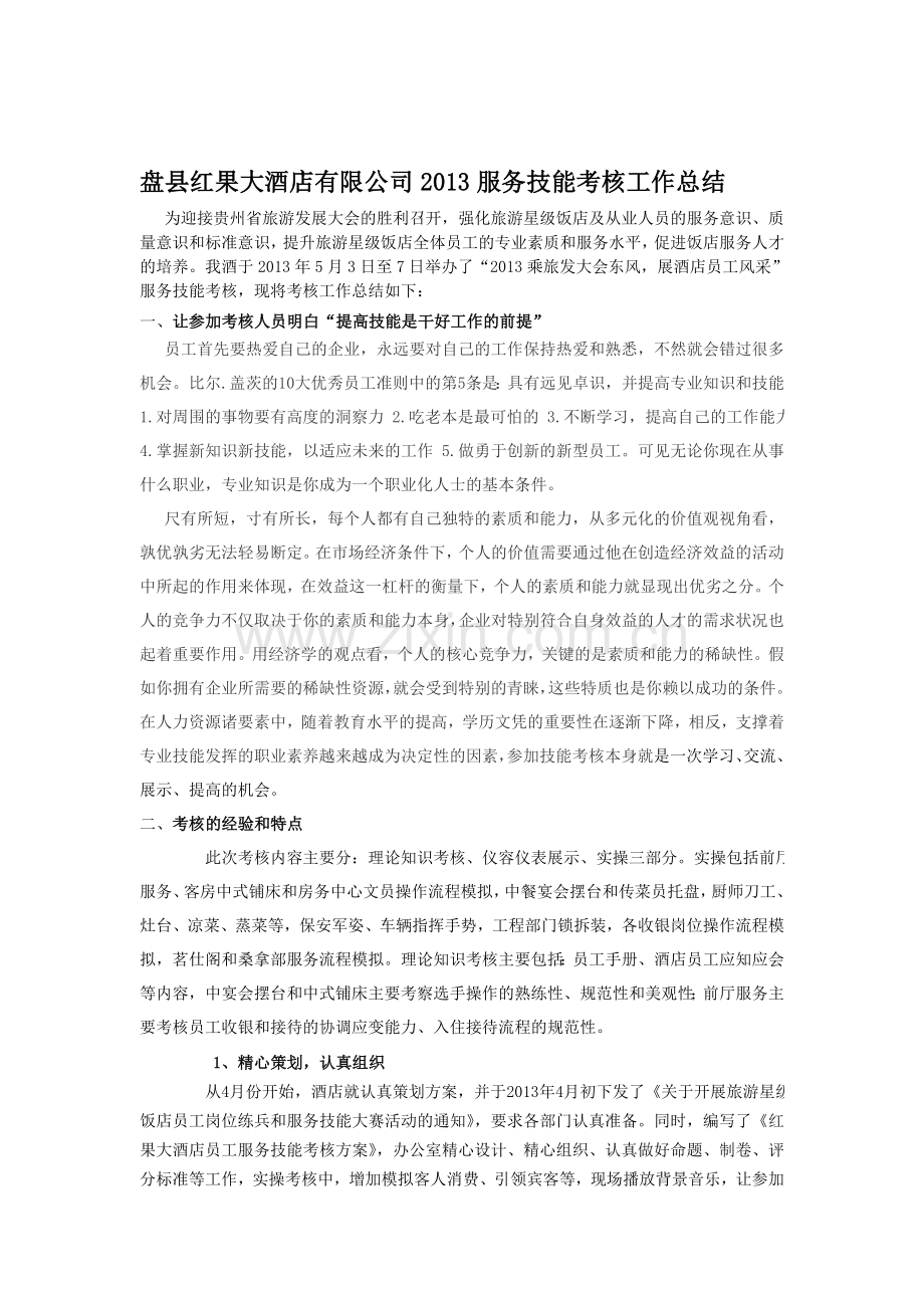 红果大酒店技能考核工作总结..doc_第1页