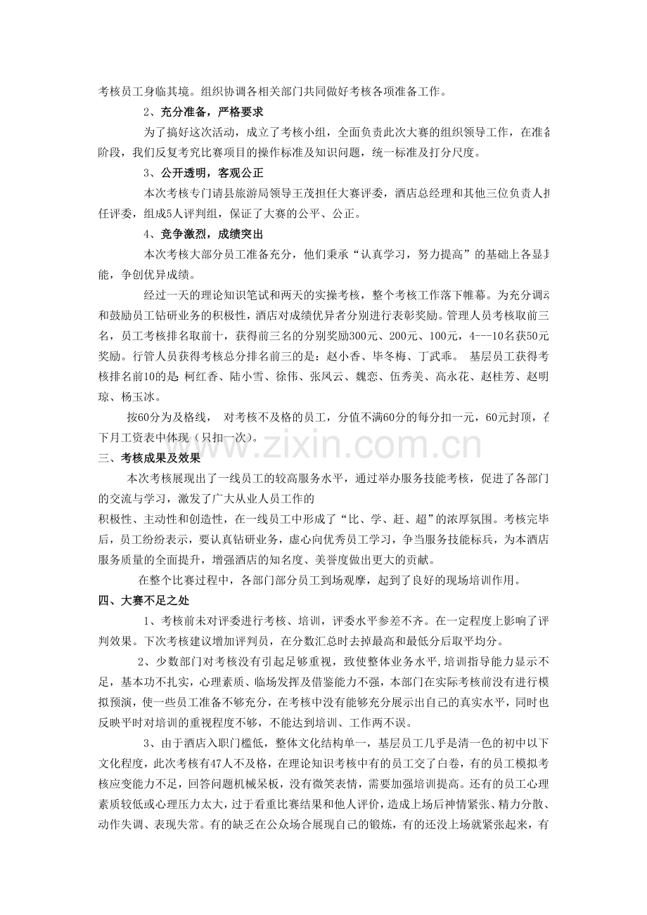 红果大酒店技能考核工作总结..doc_第2页