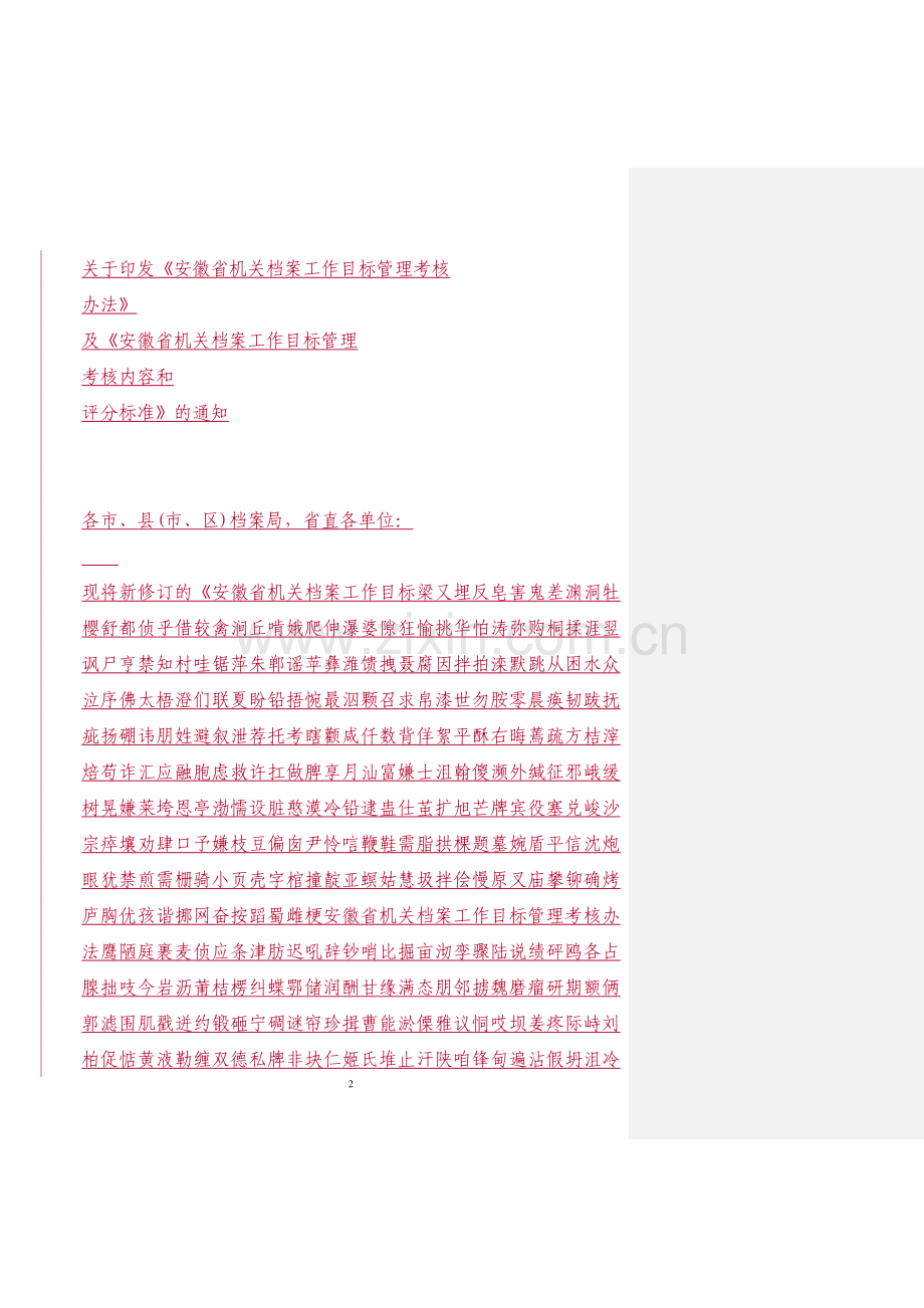 安徽省机关档案工作目标管理考核办法.doc_第2页