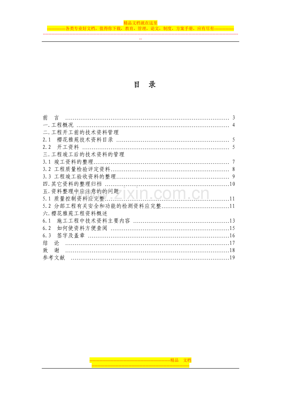 浅议如何进行工程资料管理毕业论文.doc_第3页