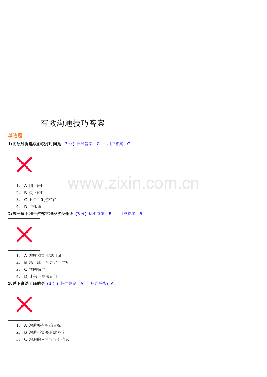 -有效沟通技巧答案(1).doc_第1页