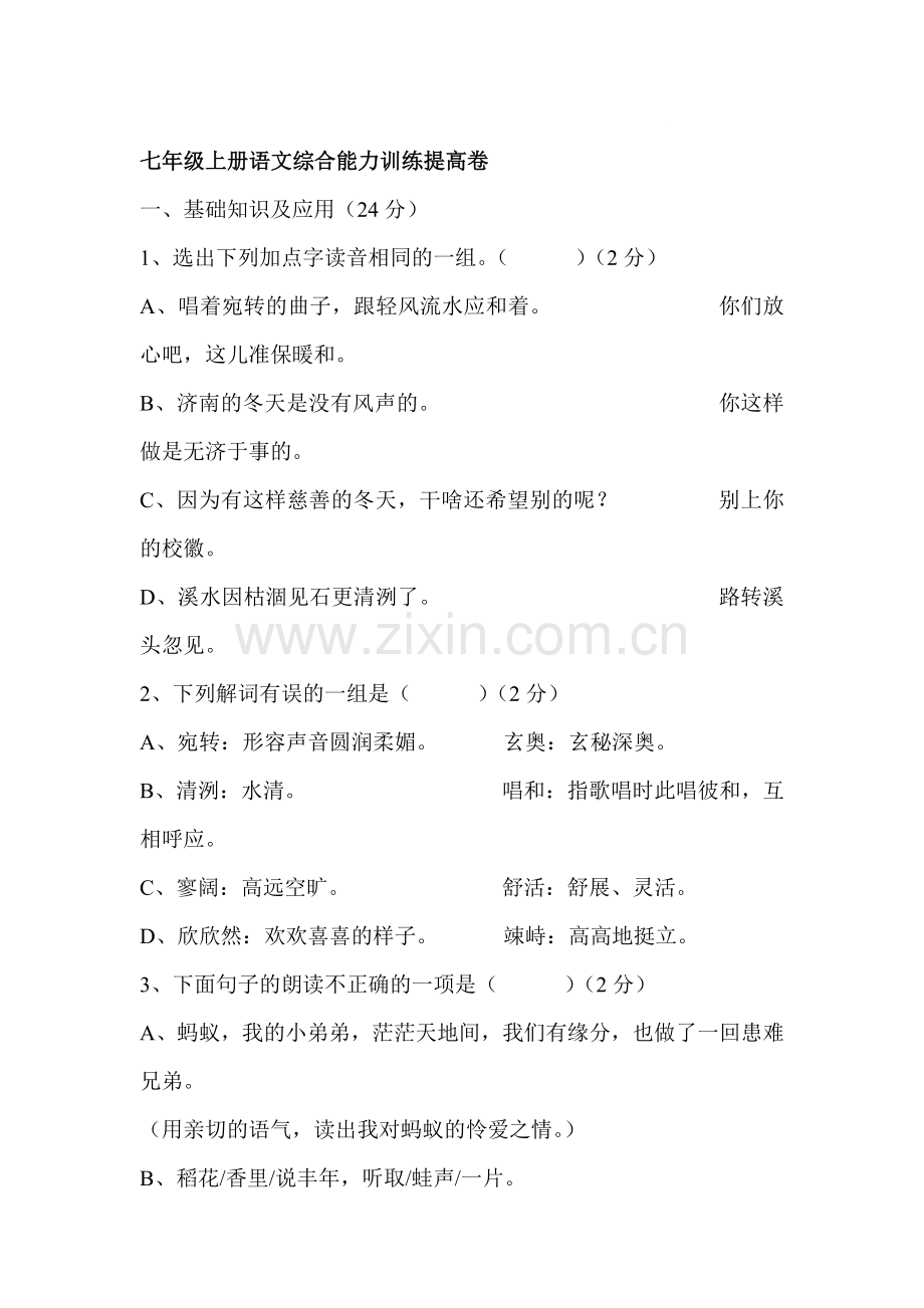 七年级语文上册第三单元复习试题5.doc_第1页