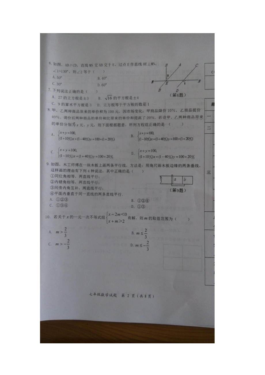 山东省济宁市2015-2016学年七年级数学下册期末检测题3.doc_第2页