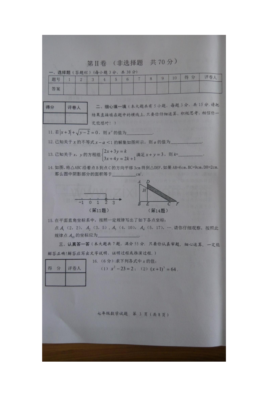 山东省济宁市2015-2016学年七年级数学下册期末检测题3.doc_第3页