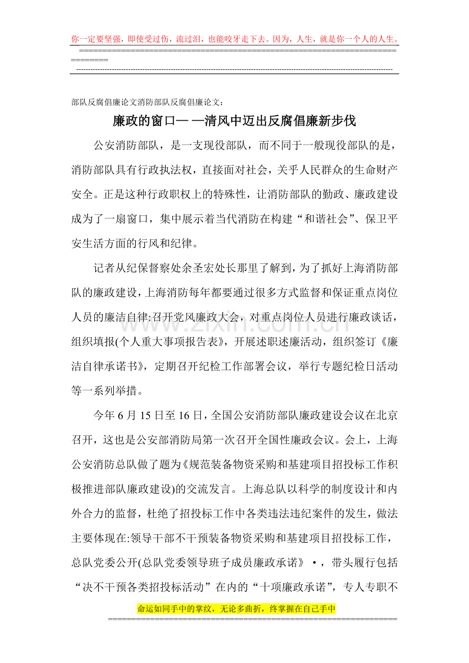 部队反腐倡廉论文消防部队反腐倡廉论文：廉政的窗口—-—清风中迈出反腐倡廉新步伐.doc_第1页