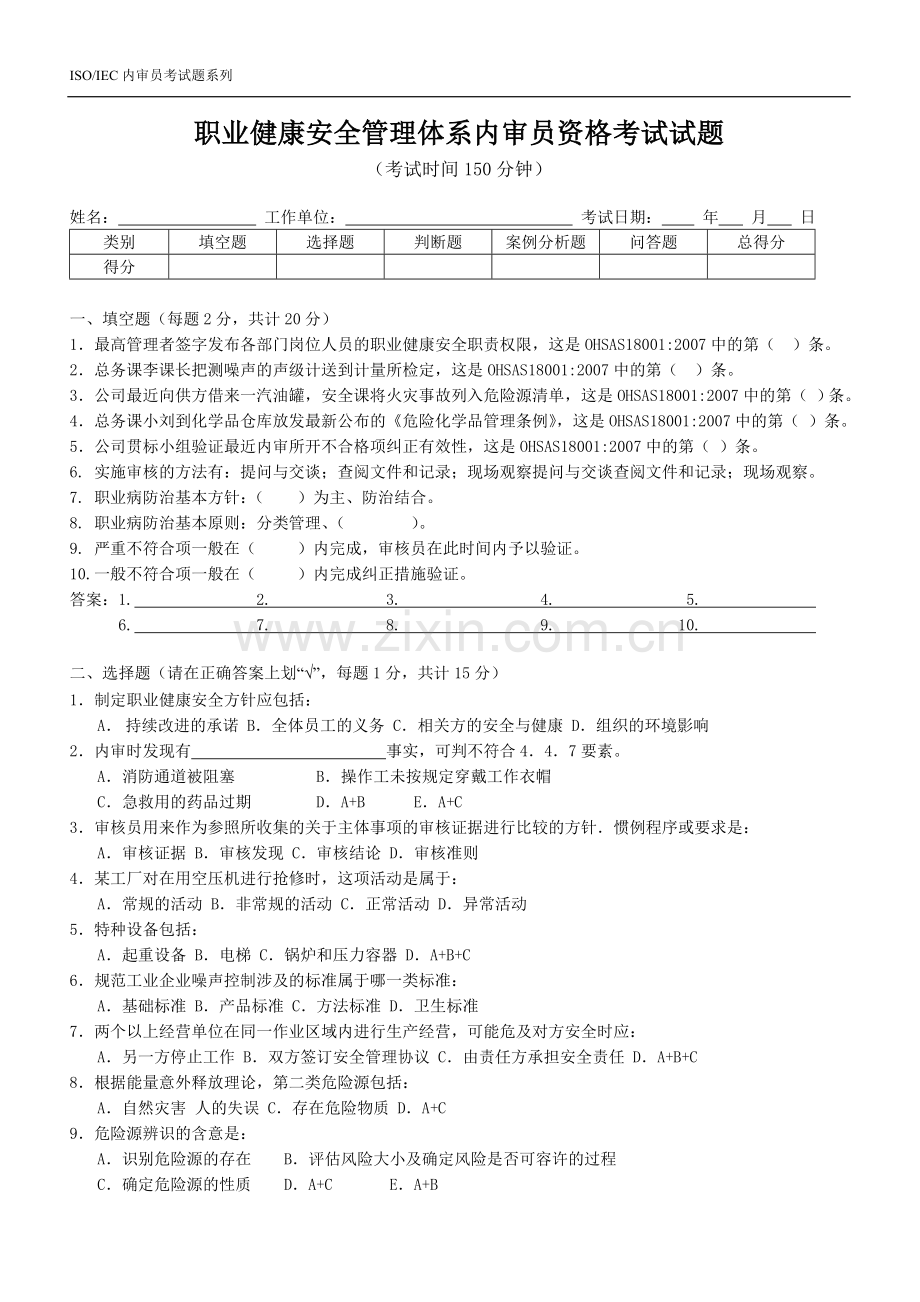 职业健康安全管理体系内审员试题(赵继红老师).doc_第1页