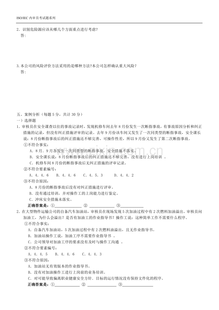 职业健康安全管理体系内审员试题(赵继红老师).doc_第3页