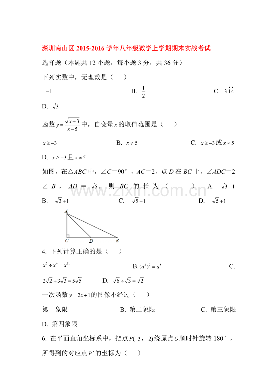 深圳南山区2015-2016学年八年级数学上册期末试题.doc_第1页