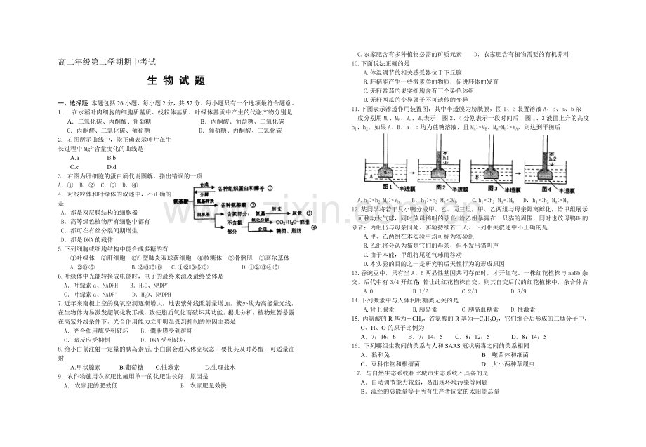 高二生物第二学期期中考试.doc_第1页