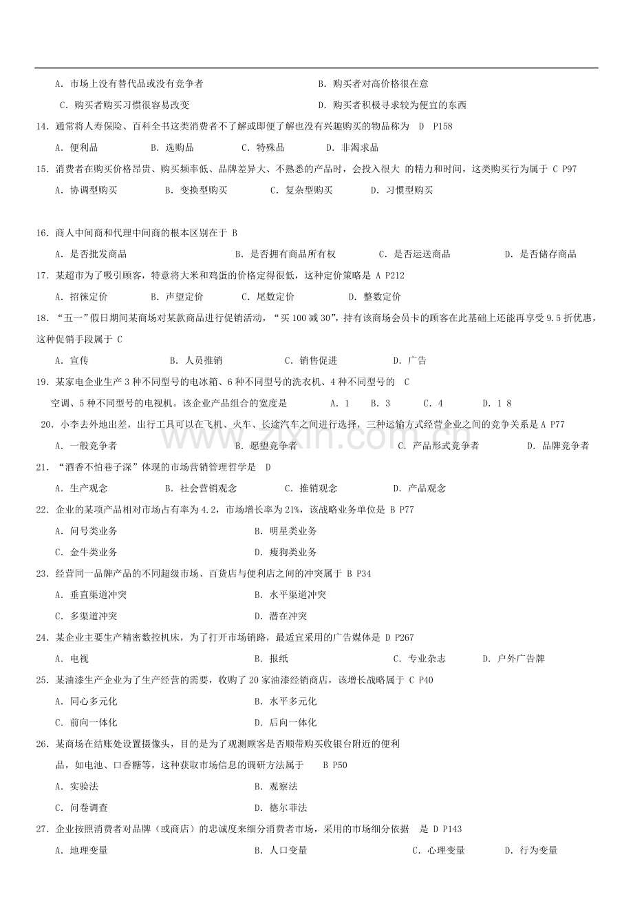 2013年4月高等教育自学考试市场营销学试题答案.doc_第2页