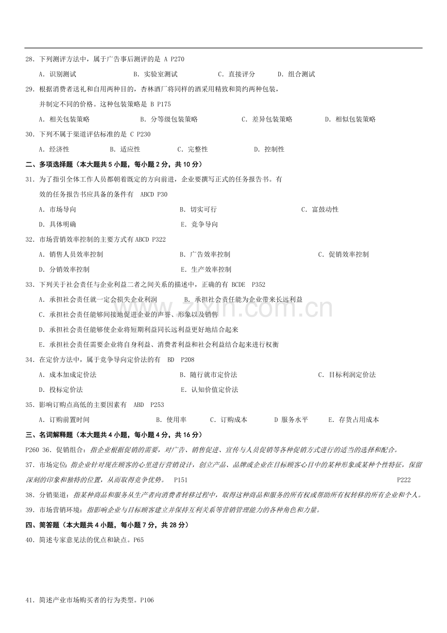 2013年4月高等教育自学考试市场营销学试题答案.doc_第3页