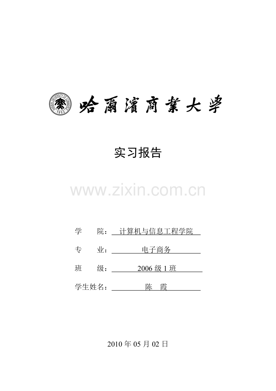 网络客服专员类实习报告.doc_第1页