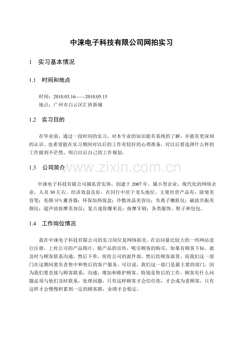 网络客服专员类实习报告.doc_第3页