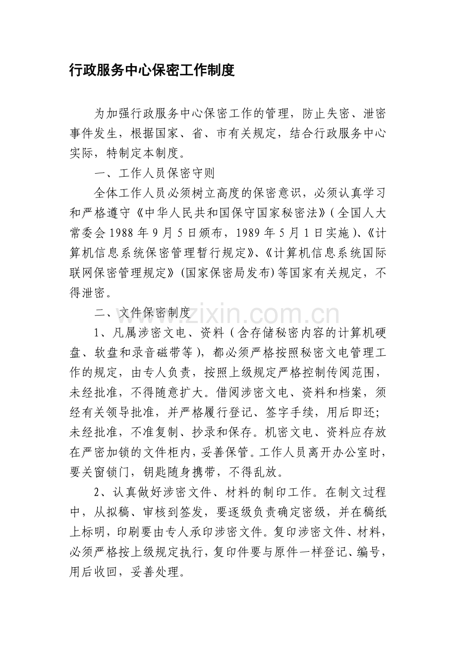 泉州市行政服务中心保密工作制度.doc_第1页