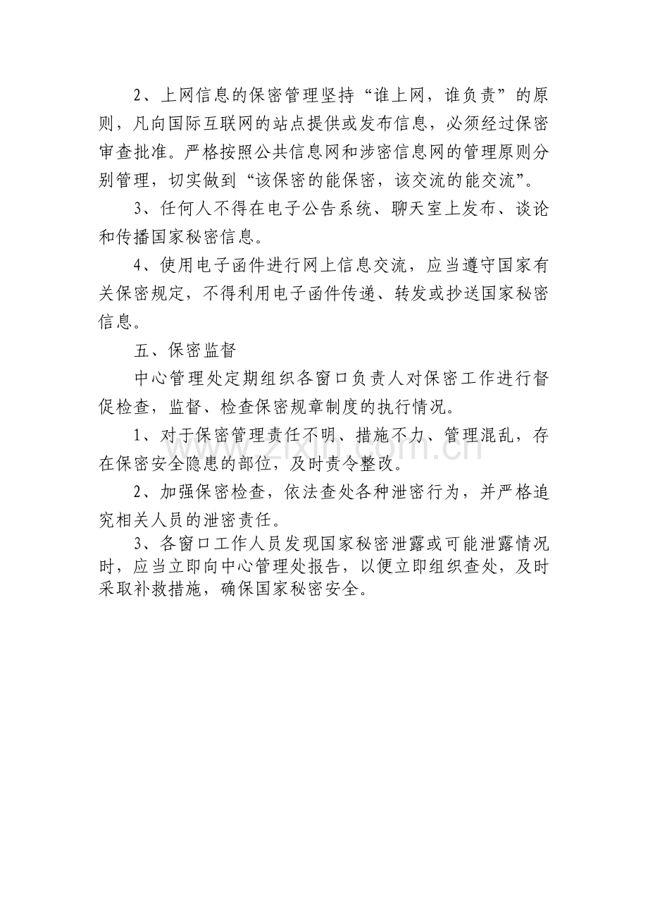 泉州市行政服务中心保密工作制度.doc_第3页