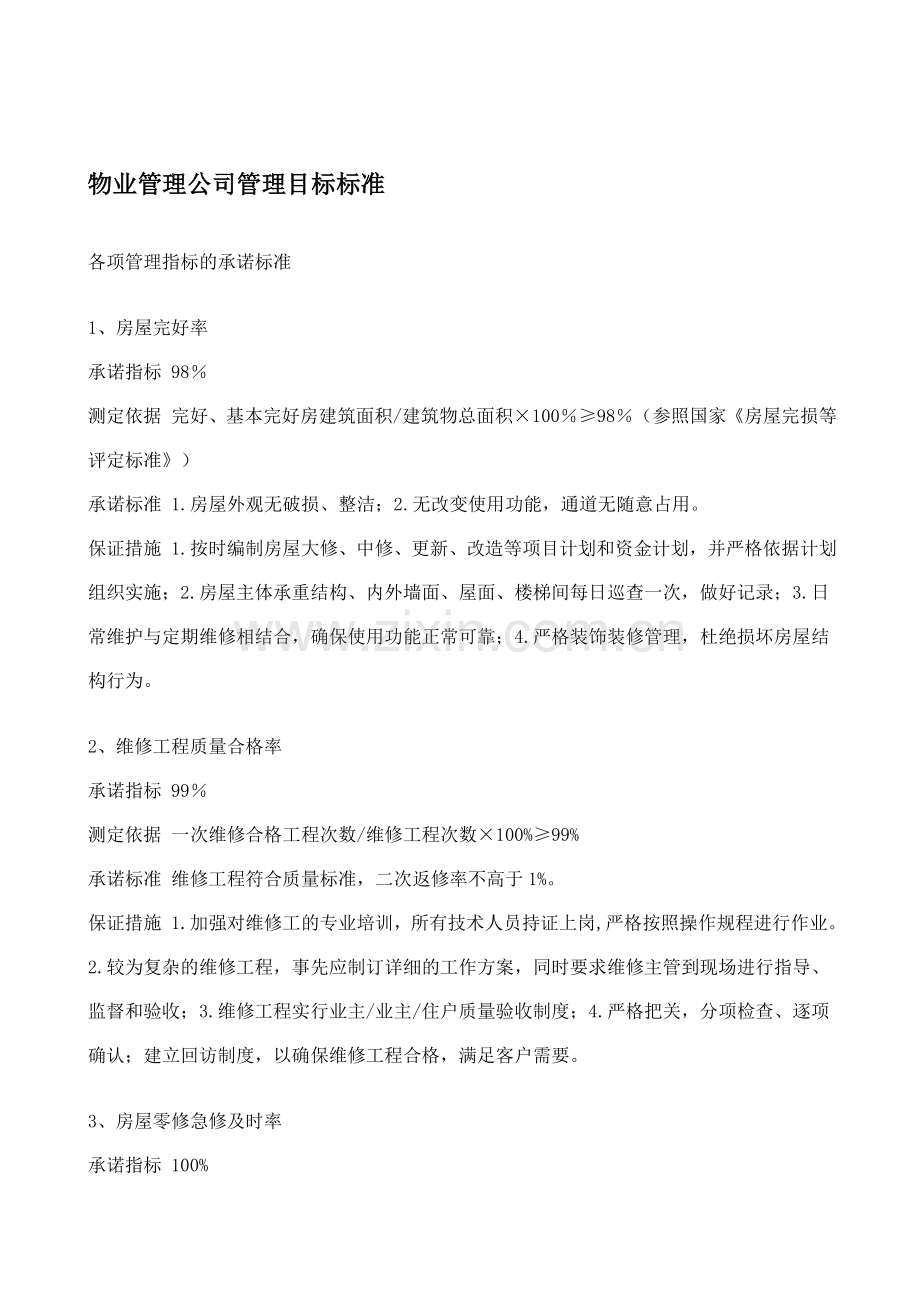 物业管理公司管理目标标准.doc_第1页