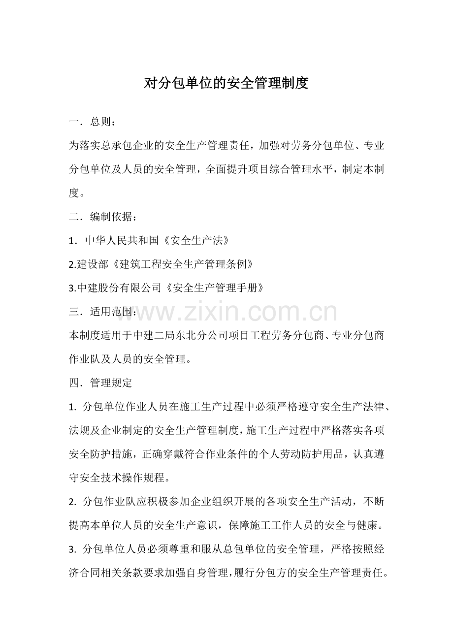 对分包单位的安全管理制度.docx_第1页