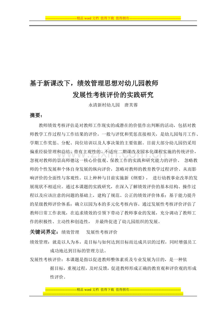 基于新课改下-绩效管理思想对幼儿园教师发展性考核评价的实践.doc_第1页