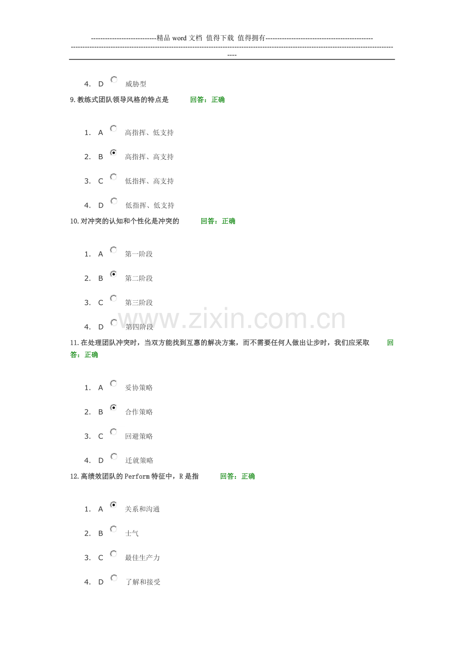 如何打造高绩效团队(100分)答案.doc_第3页