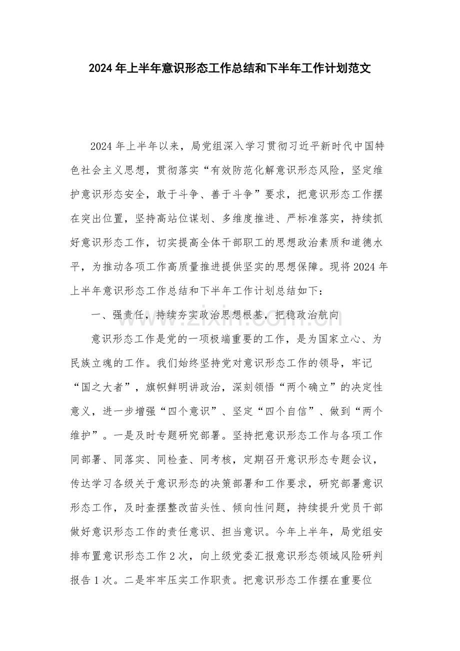 2024年上半年意识形态工作总结和下半年工作计划范文.docx_第1页