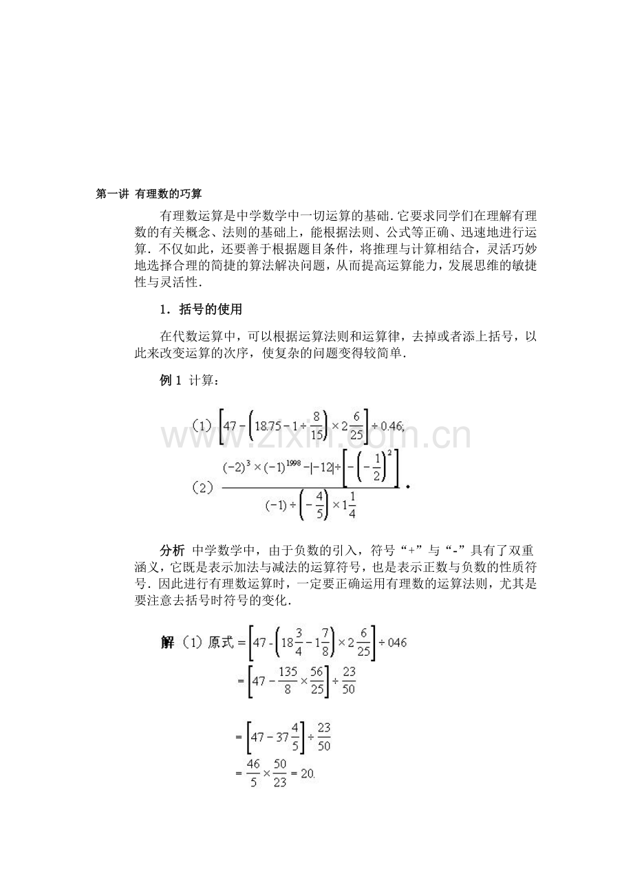 第一讲-有理数的巧算1.doc_第1页