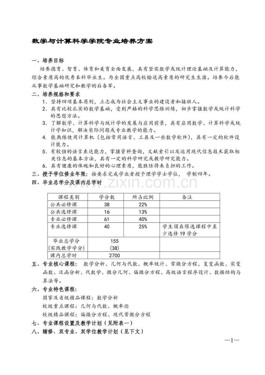 中山大学数学系培养方案.doc_第1页