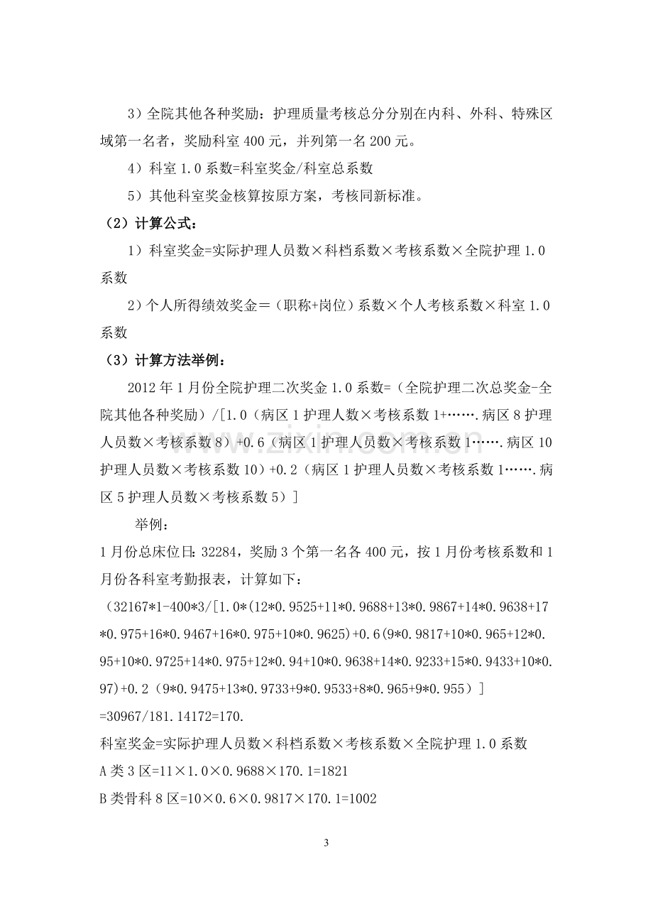 医院护理单元绩效奖金分配方案.doc_第3页