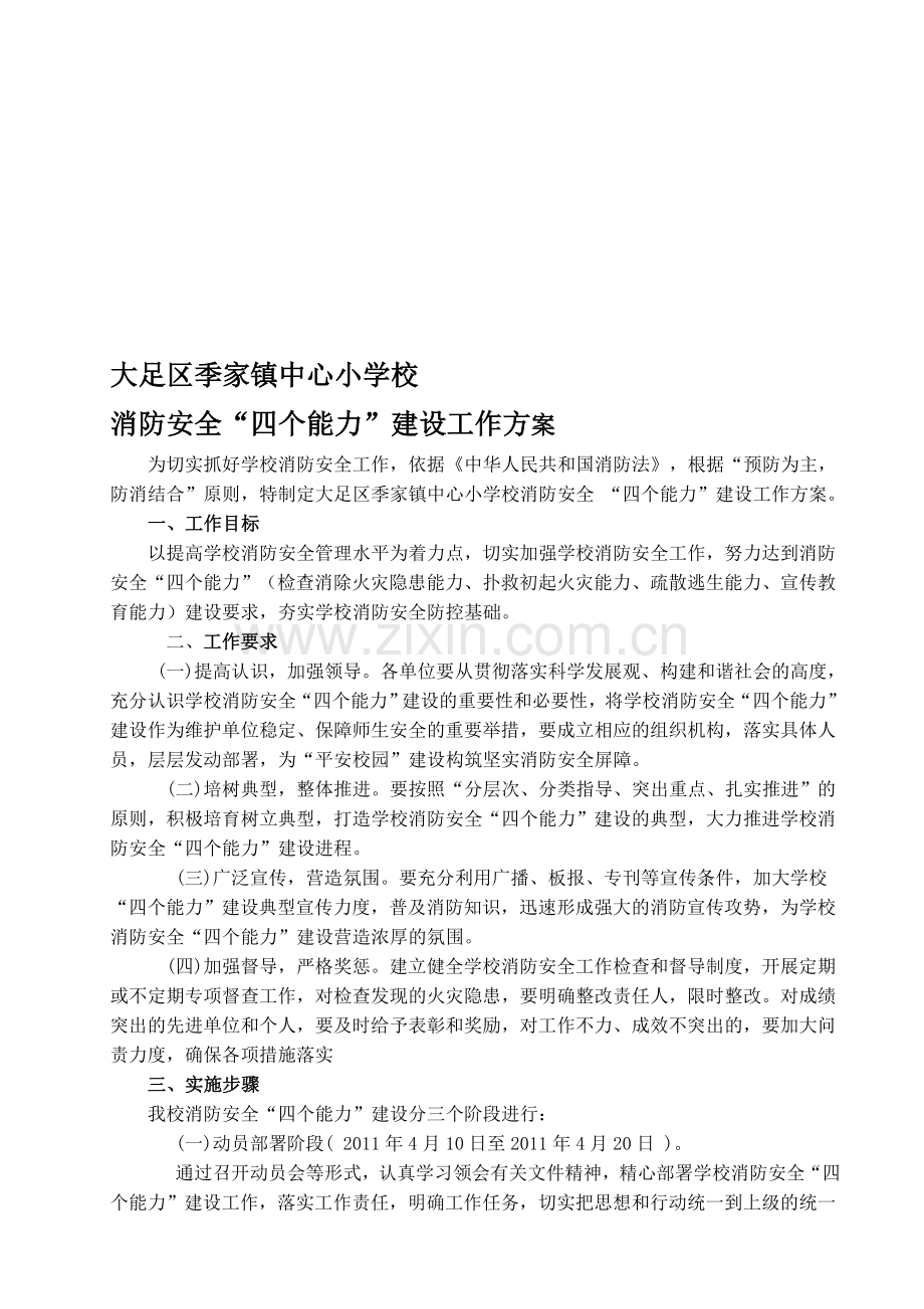 学校消防安全“四个能力”建设工作方案.doc_第1页