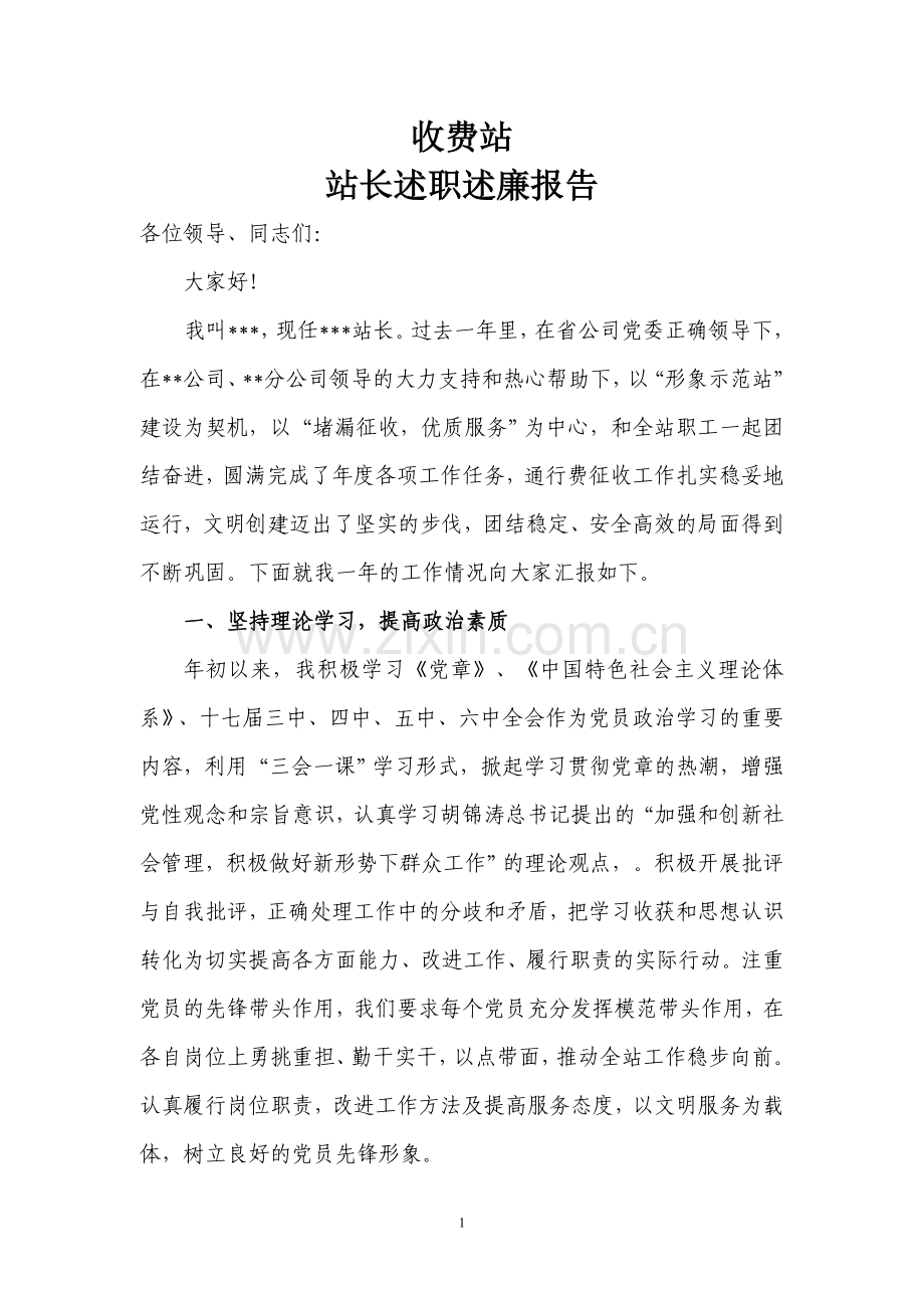 2011年站长述职述廉报告.doc_第1页