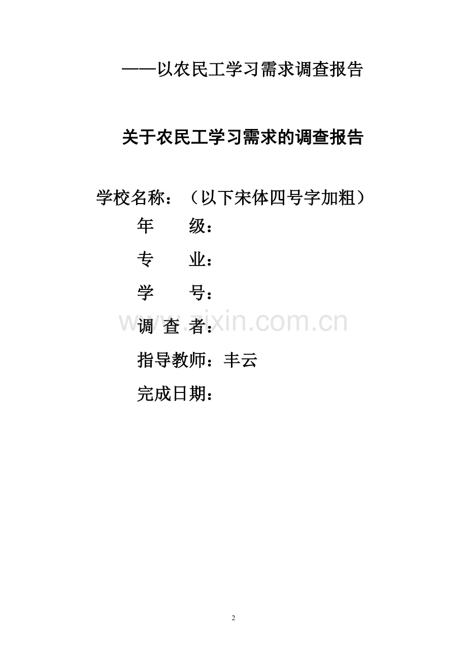 如何撰写行政管理专业社会调查报告.doc_第2页