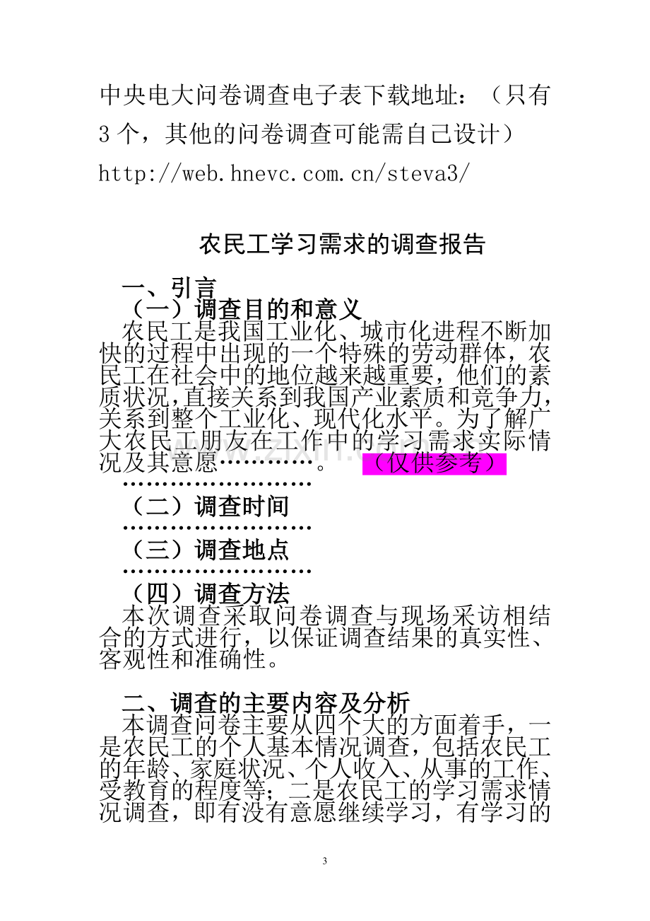 如何撰写行政管理专业社会调查报告.doc_第3页