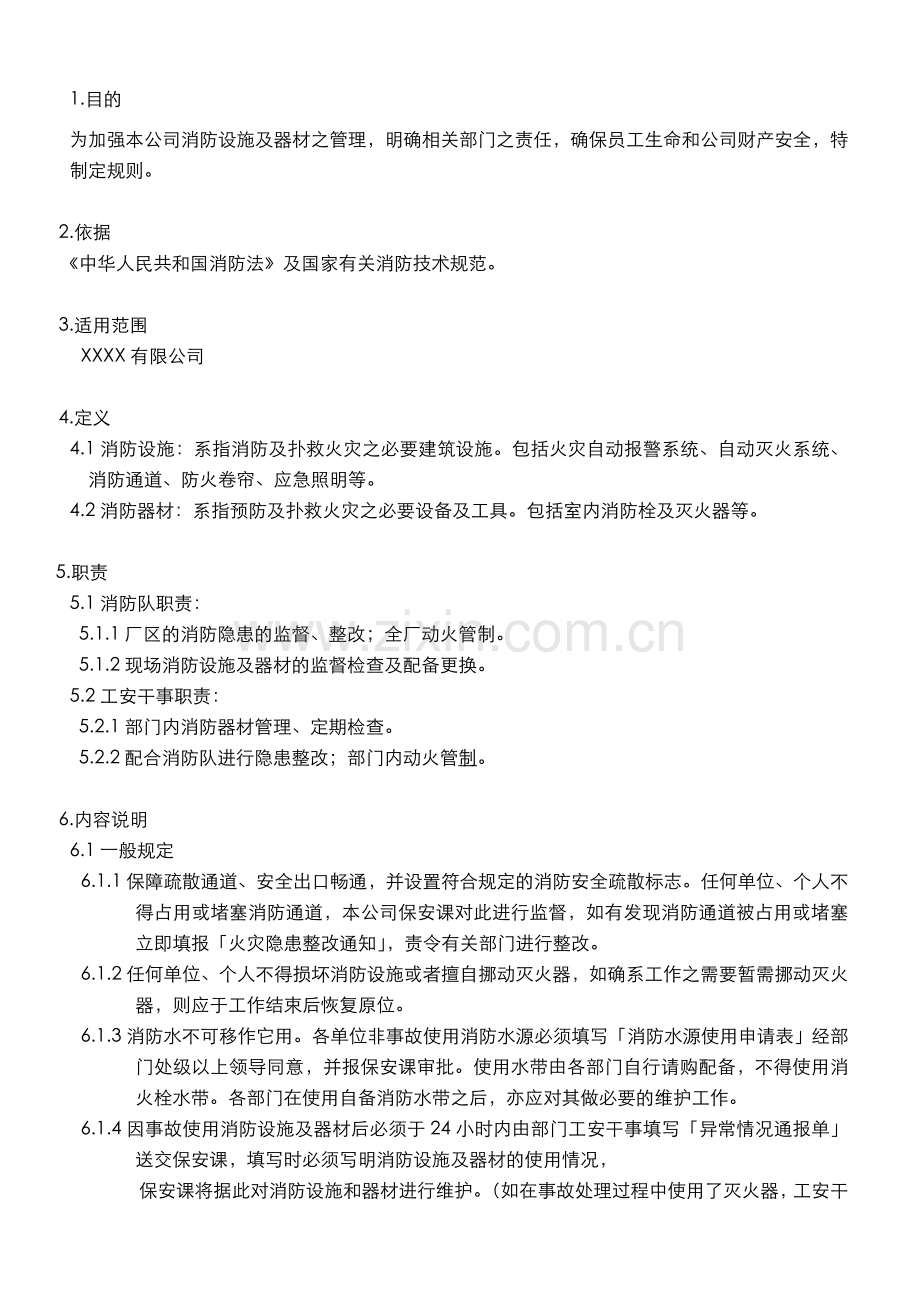 企业消防设施及器材管理规定.doc_第1页