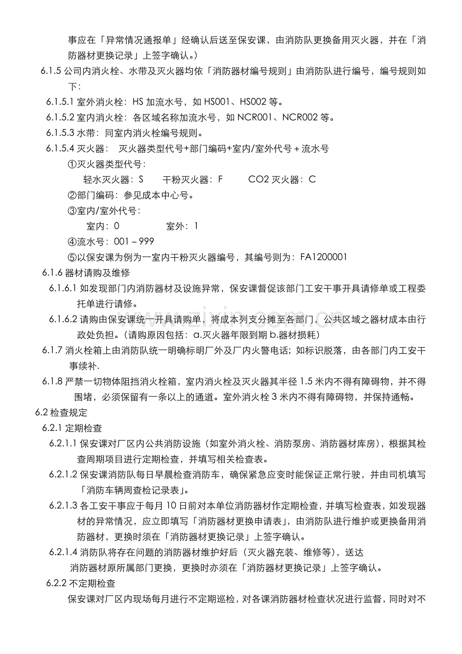 企业消防设施及器材管理规定.doc_第2页