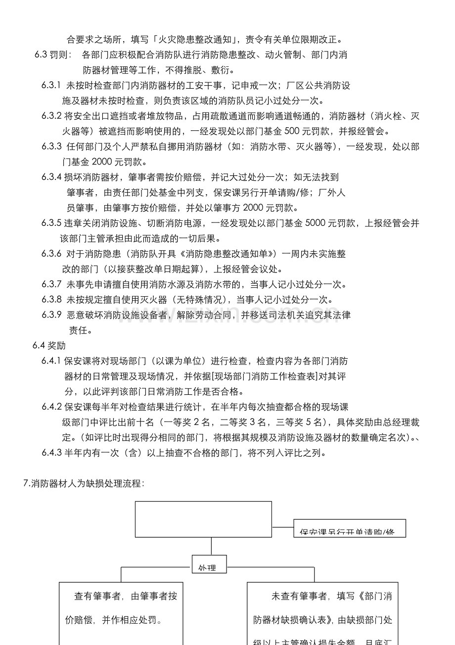 企业消防设施及器材管理规定.doc_第3页