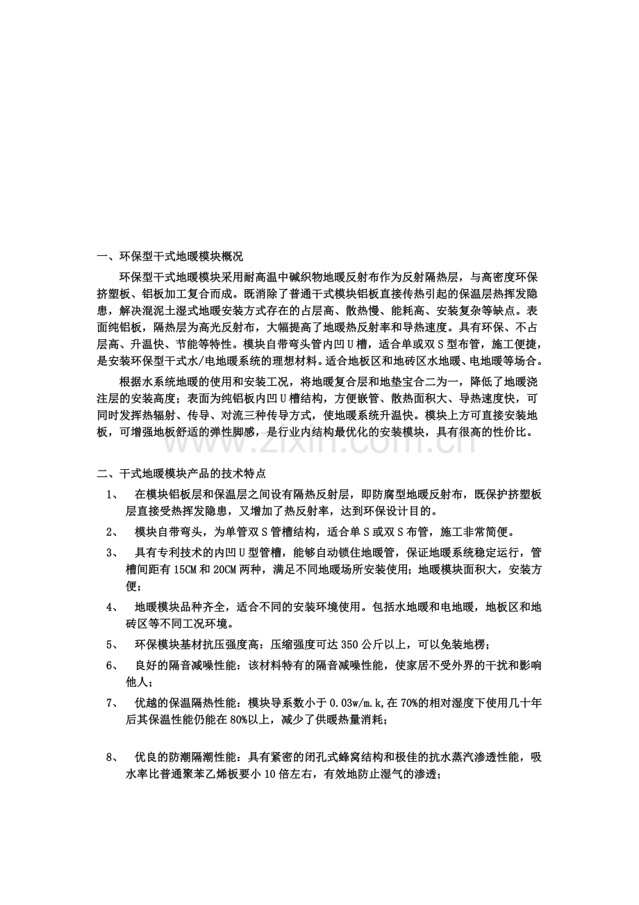 环保型干式地暖模块.doc_第1页