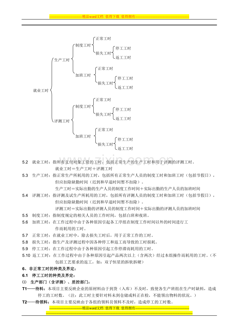 工时统计制度(制造系统)418.doc_第2页